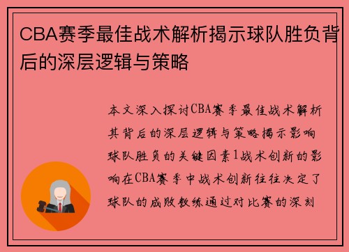 CBA赛季最佳战术解析揭示球队胜负背后的深层逻辑与策略