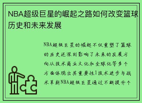 NBA超级巨星的崛起之路如何改变篮球历史和未来发展