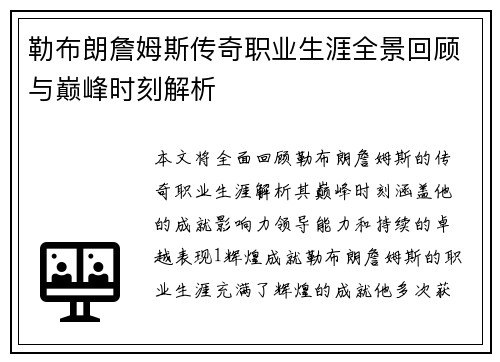 勒布朗詹姆斯传奇职业生涯全景回顾与巅峰时刻解析