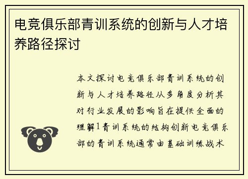 电竞俱乐部青训系统的创新与人才培养路径探讨