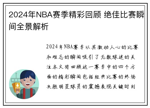 2024年NBA赛季精彩回顾 绝佳比赛瞬间全景解析