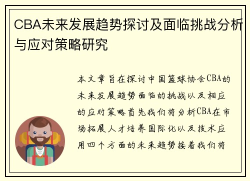 CBA未来发展趋势探讨及面临挑战分析与应对策略研究