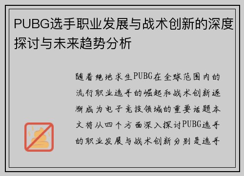 PUBG选手职业发展与战术创新的深度探讨与未来趋势分析