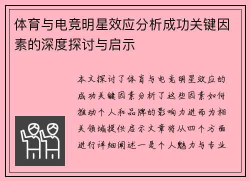 体育与电竞明星效应分析成功关键因素的深度探讨与启示