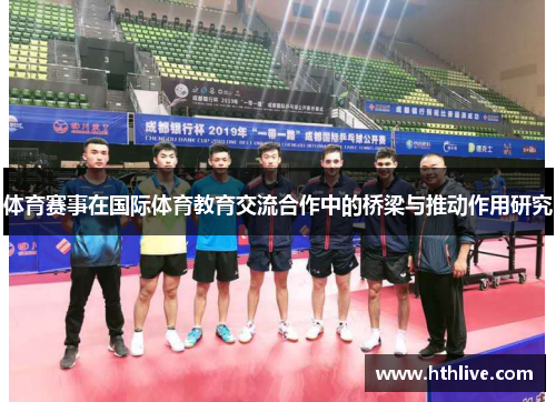 体育赛事在国际体育教育交流合作中的桥梁与推动作用研究