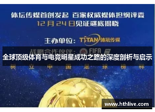 全球顶级体育与电竞明星成功之路的深度剖析与启示