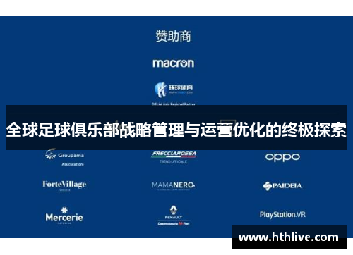 全球足球俱乐部战略管理与运营优化的终极探索
