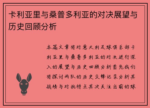 卡利亚里与桑普多利亚的对决展望与历史回顾分析
