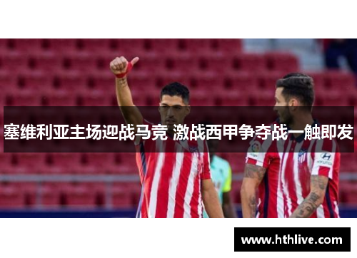 塞维利亚主场迎战马竞 激战西甲争夺战一触即发