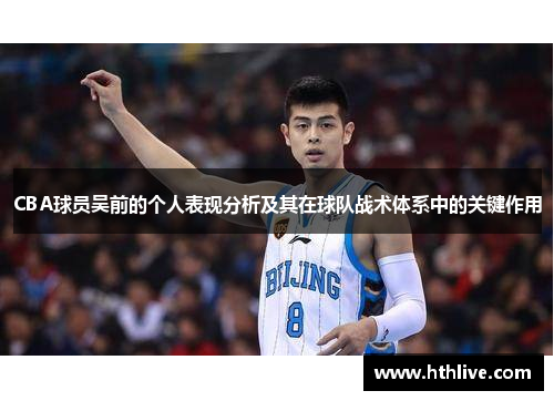 CBA球员吴前的个人表现分析及其在球队战术体系中的关键作用