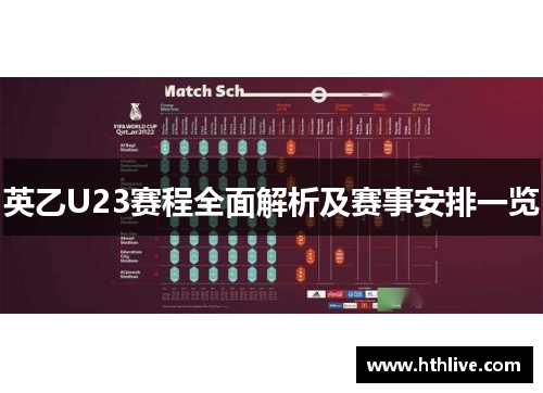 英乙U23赛程全面解析及赛事安排一览