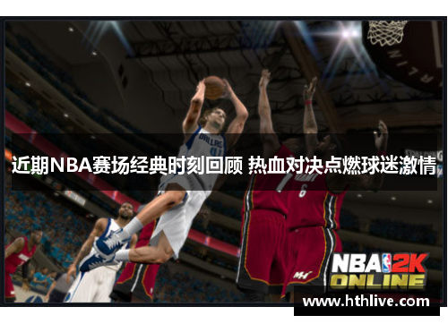 近期NBA赛场经典时刻回顾 热血对决点燃球迷激情