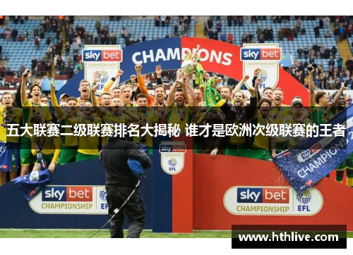 五大联赛二级联赛排名大揭秘 谁才是欧洲次级联赛的王者