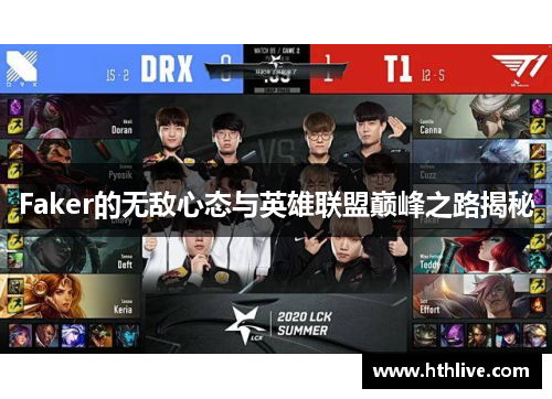 Faker的无敌心态与英雄联盟巅峰之路揭秘