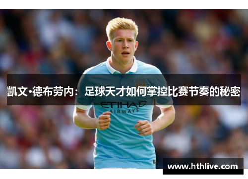 凯文·德布劳内：足球天才如何掌控比赛节奏的秘密