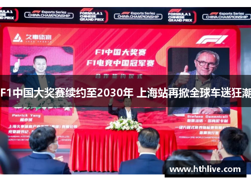 F1中国大奖赛续约至2030年 上海站再掀全球车迷狂潮