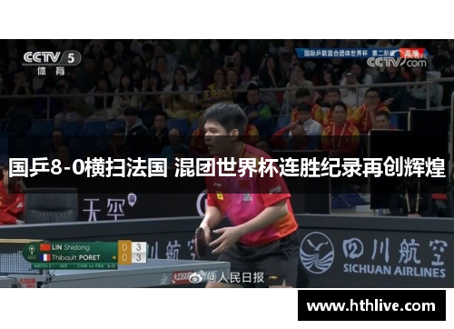 国乒8-0横扫法国 混团世界杯连胜纪录再创辉煌