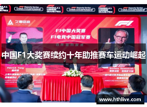 中国F1大奖赛续约十年助推赛车运动崛起