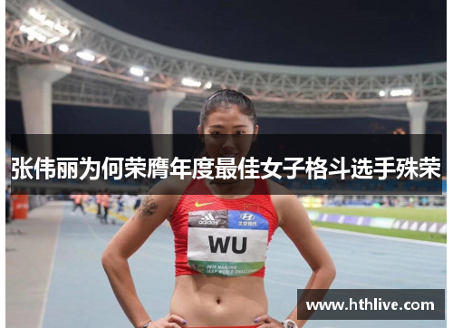 张伟丽为何荣膺年度最佳女子格斗选手殊荣
