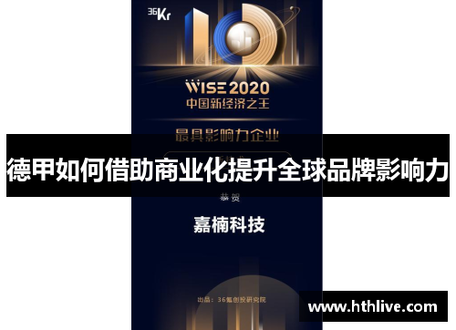 德甲如何借助商业化提升全球品牌影响力