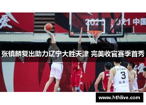 张镇麟复出助力辽宁大胜天津 完美收官赛季首秀