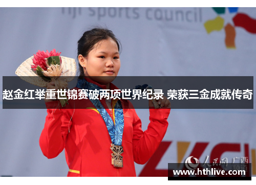 赵金红举重世锦赛破两项世界纪录 荣获三金成就传奇