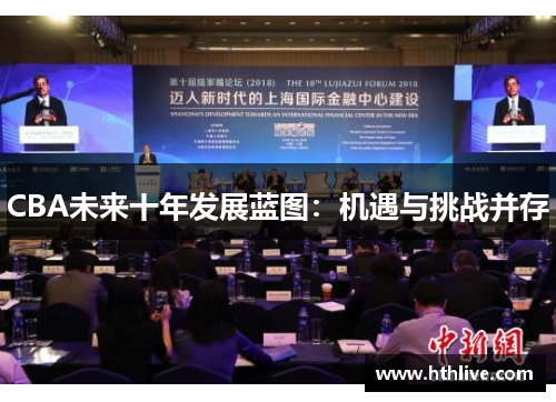 CBA未来十年发展蓝图：机遇与挑战并存