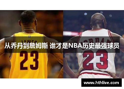 从乔丹到詹姆斯 谁才是NBA历史最强球员