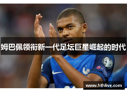 姆巴佩领衔新一代足坛巨星崛起的时代