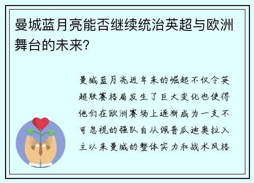 曼城蓝月亮能否继续统治英超与欧洲舞台的未来？