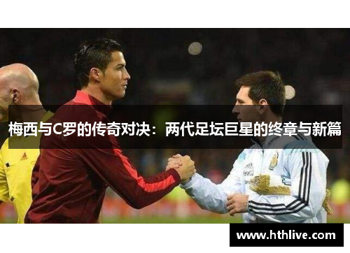 梅西与C罗的传奇对决：两代足坛巨星的终章与新篇