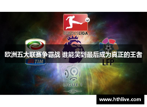 欧洲五大联赛争霸战 谁能笑到最后成为真正的王者