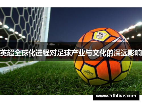 英超全球化进程对足球产业与文化的深远影响
