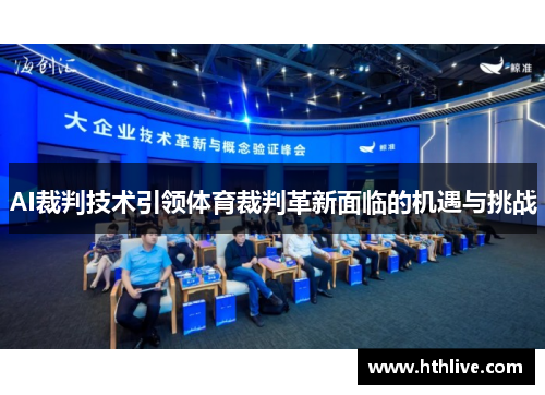 AI裁判技术引领体育裁判革新面临的机遇与挑战