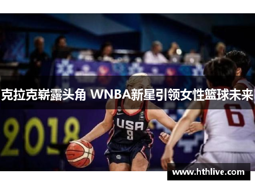 克拉克崭露头角 WNBA新星引领女性篮球未来