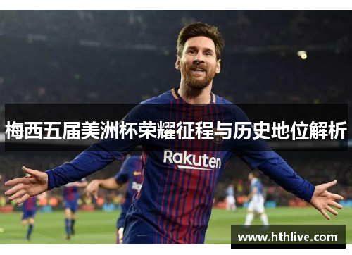 梅西五届美洲杯荣耀征程与历史地位解析