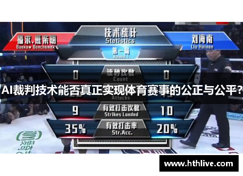 AI裁判技术能否真正实现体育赛事的公正与公平？