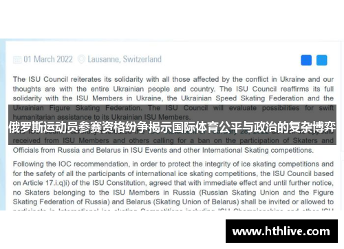 俄罗斯运动员参赛资格纷争揭示国际体育公平与政治的复杂博弈