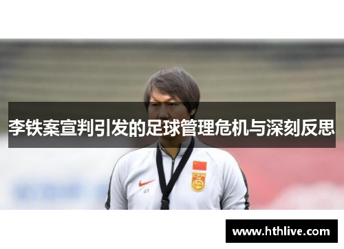 李铁案宣判引发的足球管理危机与深刻反思