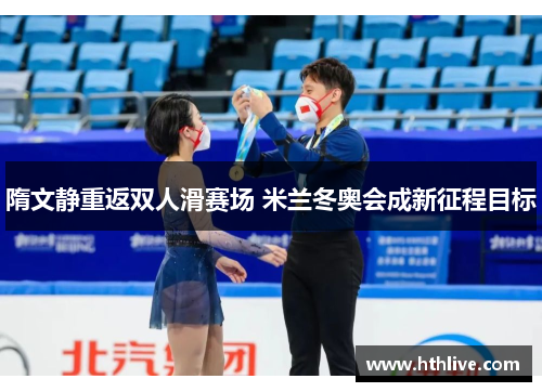 隋文静重返双人滑赛场 米兰冬奥会成新征程目标