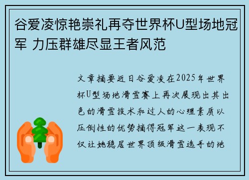 谷爱凌惊艳崇礼再夺世界杯U型场地冠军 力压群雄尽显王者风范