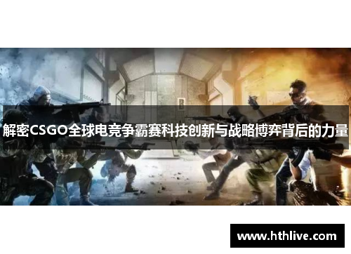 解密CSGO全球电竞争霸赛科技创新与战略博弈背后的力量