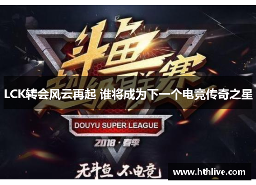 LCK转会风云再起 谁将成为下一个电竞传奇之星