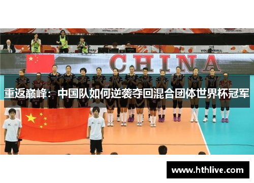 重返巅峰：中国队如何逆袭夺回混合团体世界杯冠军