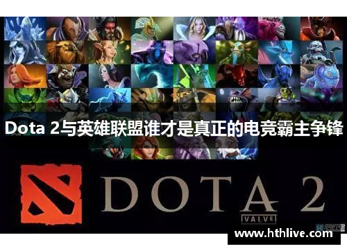 Dota 2与英雄联盟谁才是真正的电竞霸主争锋