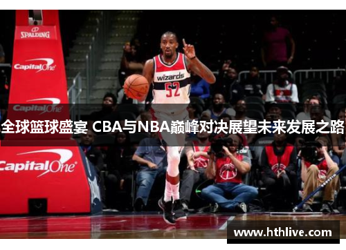 全球篮球盛宴 CBA与NBA巅峰对决展望未来发展之路