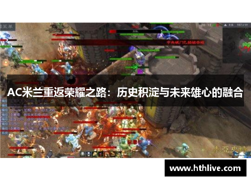 AC米兰重返荣耀之路：历史积淀与未来雄心的融合