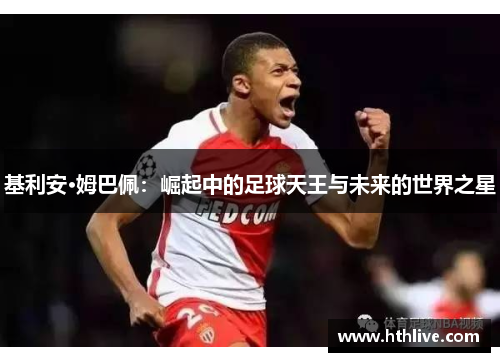 基利安·姆巴佩：崛起中的足球天王与未来的世界之星
