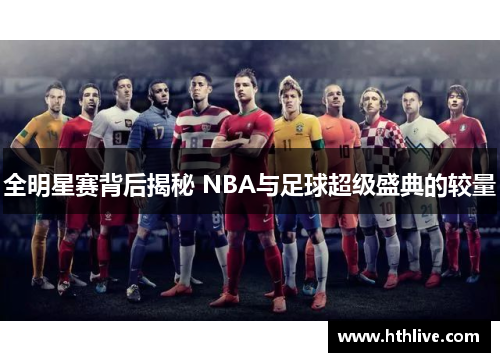 全明星赛背后揭秘 NBA与足球超级盛典的较量