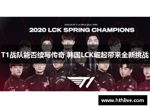 T1战队能否续写传奇 韩国LCK崛起带来全新挑战